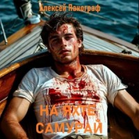 На яхте "Самурай"