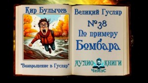 Кир Булычёв - По примеру Бомбара