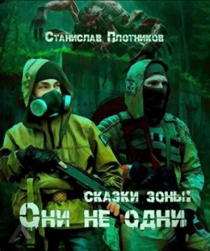 Станислав Плотников - Сказки Зоны: Они не одни