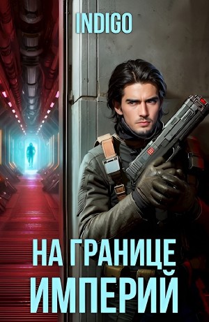 INDIGO - На границе империй. Том 2