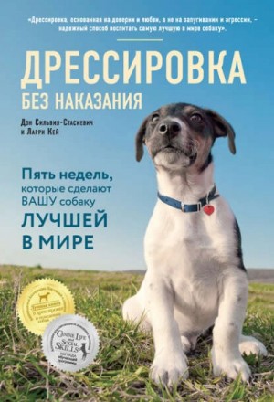 Дон Сильвия-Стасиевич, Ларри Кей - Дрессировка без наказания. Пять недель, которые сделают вашу собаку лучшей в мире