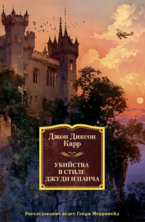 Джон Диксон Карр - Убийства в стиле Джуди и Панча