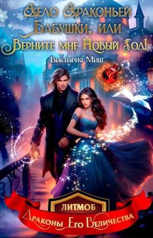 Виктория Миш - Дело драконьей бабушки, или Верните мне Новый год