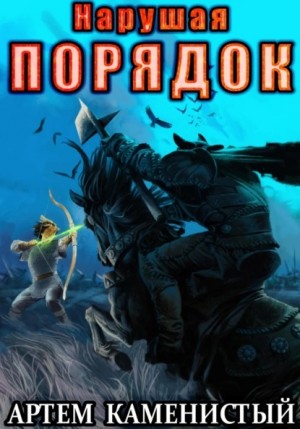 Артем Каменистый - Нарушая Порядок
