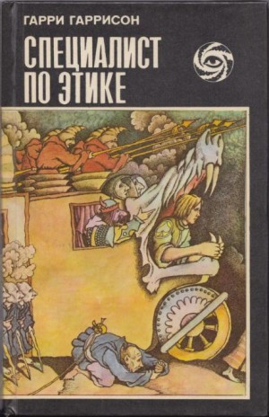 Гарри Гаррисон - Специалист по этике / Этический инженер