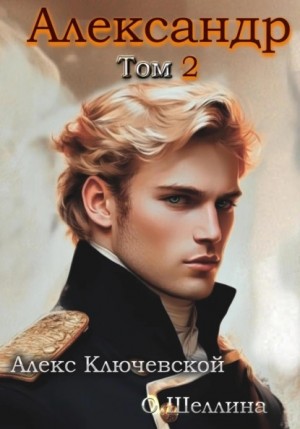 О.Шеллина (shellina), Алекс Ключевской (Лёха) - Александр. Том 2