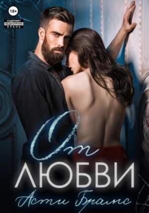 Асти Брамс / Asti Brams - От любви