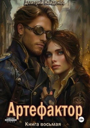 Дмитрий Найденов - Артефактор 8