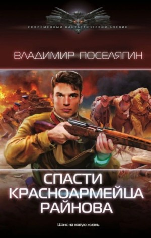 Владимир Поселягин - Спасти красноармейца Райнова. Книга первая