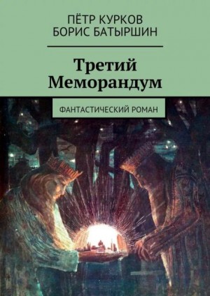 Борис Батыршин, Петр Курков - Третий меморандум