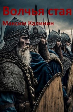 Максим Калинин - Волчья стая