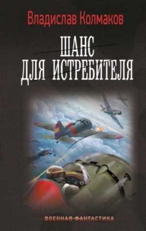 Владислав Колмаков - Шанс для истребителя