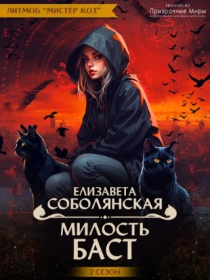 Елизавета Соболянская - Милость Баст