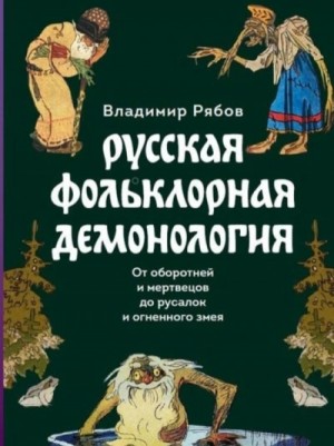 Владимир Рябов - Русская фольклорная демонология