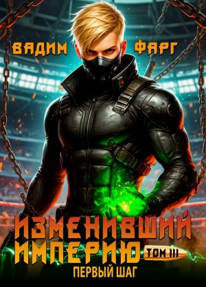 Вадим Фарг - Изменивший империю. Первый шаг. Том 3