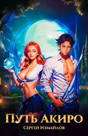 Сергей Измайлов - Путь Акиро