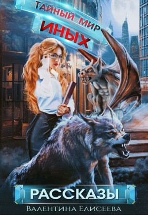 Валентина Елисеева - Тайный мир Иных. Рассказы