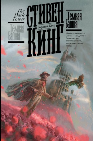 Стивен Кинг - Тёмная Башня