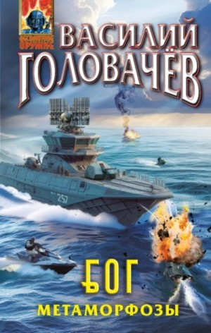 Василий Головачёв - Метаморфозы
