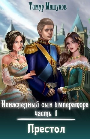 Тимур Машуков - Престол