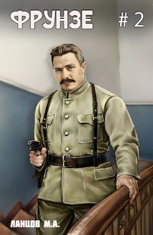 Михаил Ланцов - Фрунзе. Том 2. Великий перелом