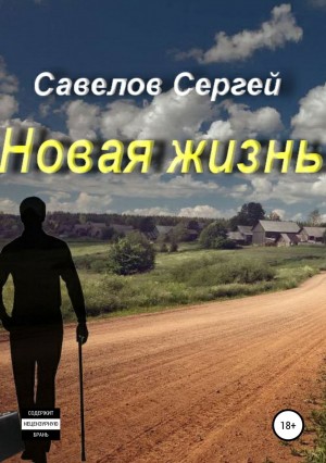 Сергей Савелов - Новая жизнь