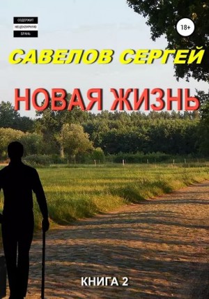 Сергей Савелов - Новая жизнь 2