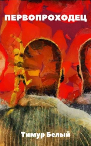 Тимур Белый - Первопроходец