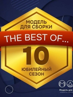 Герберт Уэллс, Владимир Одоевский, Алексей Пехов, Олег Дивов, Александр Романович Беляев, Артур Конан Дойль, Брэм Стокер, Эрнест Сетон-Томпсон - Модель для сборки. Подкасты для SoundStream 10. «Юбилейный Сезон»