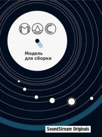 Модель для сборки. Подкасты для SoundStream 11. «Артефакты»