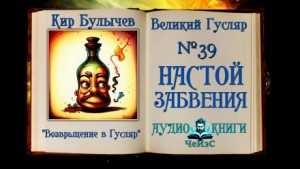 Кир Булычёв - Настой забвения