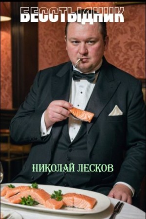 Николай Лесков - Бесстыдник