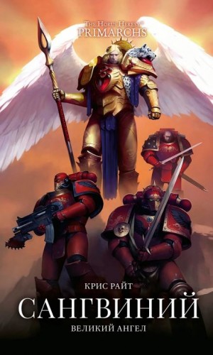 Крис Райт - Примархи 17. Сангвиний. Великий Ангел