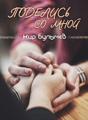 Кир Булычёв - Поделись со мной...