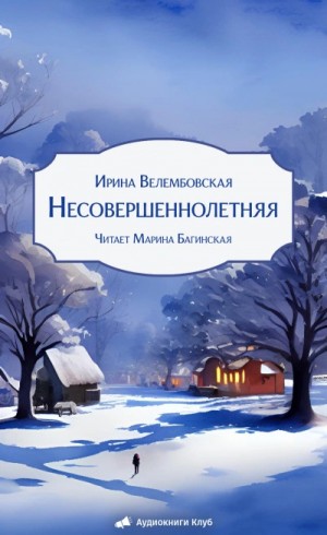 Ирина Велембовская - Несовершеннолетняя