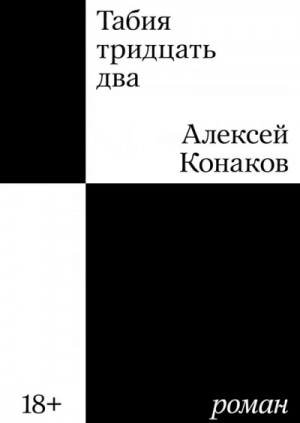 Алексей Конаков - Табия тридцать два