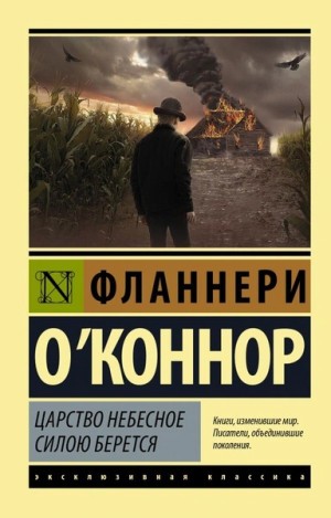 Фланнери ОКоннор - Царство Небесное силою берётся