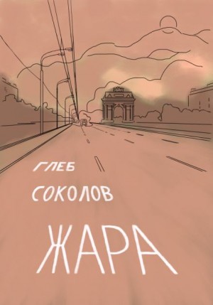 Глеб Соколов - Жара