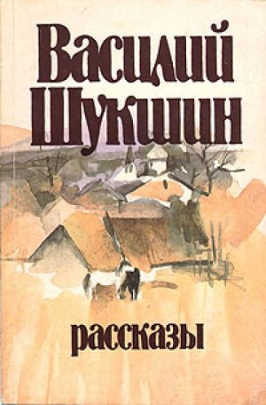 Василий Шукшин - Кукушкины слезки