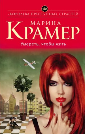 Марина Крамер - Умереть, чтобы жить