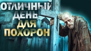 Василий Завадский,   - Отличный день для похорон