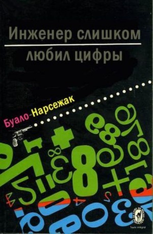 Буало-Нарсежак  - Инженер слишком любил цифры