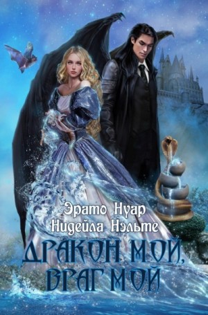 Нидейла Нэльте, Эрато Нуар - Дракон мой, враг мой