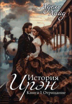 Адель Хайд - История Ирэн 1. Отрицание