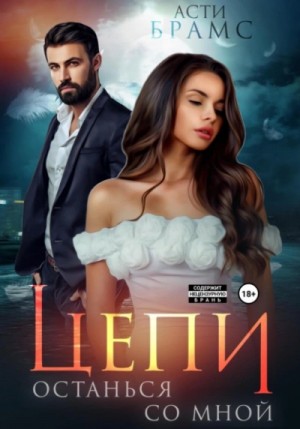 Асти Брамс / Asti Brams - Останься со мной