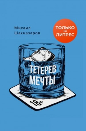 Михаил Шахназаров - Тетерев мечты