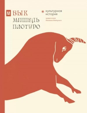 Мишель Пастуро, Михаил Майзульс - Бык. Культурная история