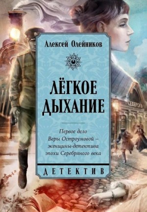 Алексей Олейников - Легкое дыхание