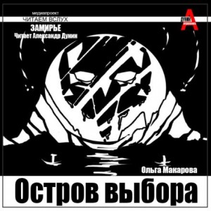 Ольга Макарова - Остров выбора. Возвращение на Остров выбора