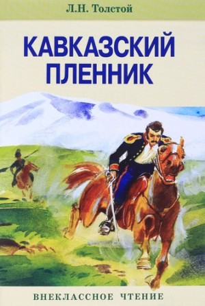 Лев Николаевич Толстой - Кавказский пленник. Рассказы